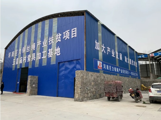 太阳成tyc33455cc钢绳扶贫项目基地